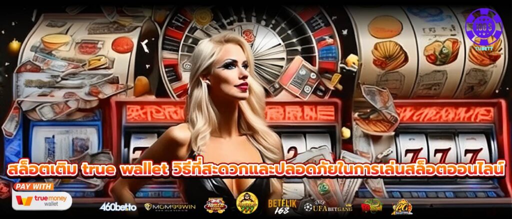 สล็อตเติม true wallet วิธีที่สะดวกและปลอดภัยในการเล่นสล็อตออนไลน์