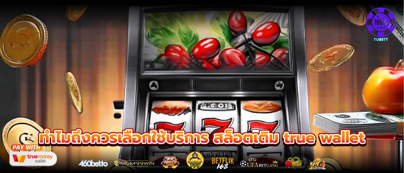 ทำไมถึงควรเลือกใช้บริการ สล็อตเติม true wallet