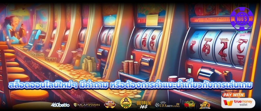 สล็อตออนไลน์ใหม่ๆ มีคำถาม หรือต้องการคำแนะนำเกี่ยวกับการเล่นเกม
