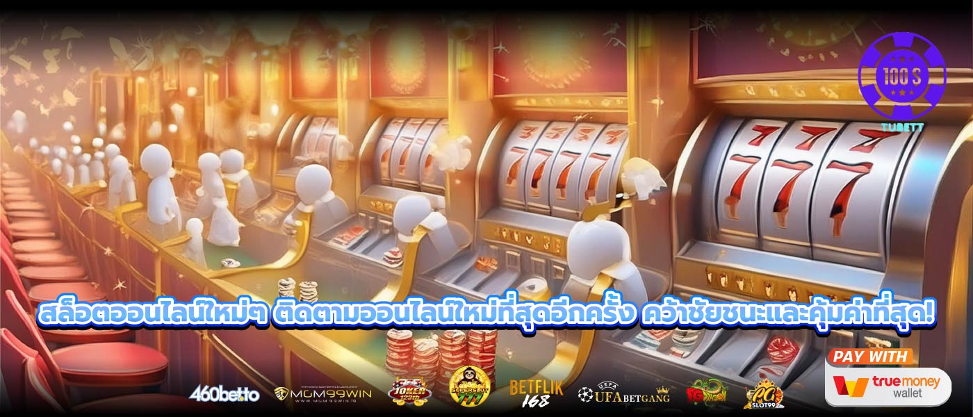 สล็อตออนไลน์ใหม่ๆ ติดตามออนไลน์ใหม่ที่สุดอีกครั้ง คว้าชัยชนะและคุ้มค่าที่สุด!