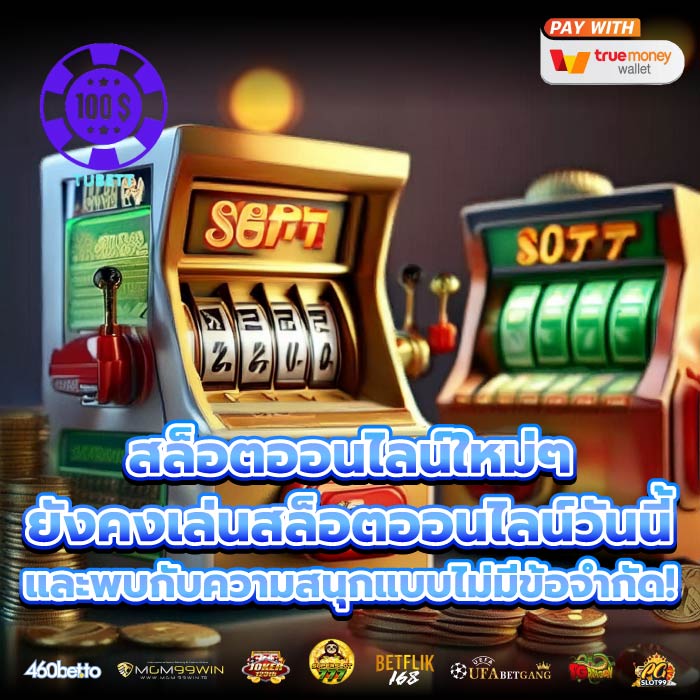 สล็อตออนไลน์ใหม่ๆ ยังคงเล่นสล็อตออนไลน์วันนี้และพบกับความสนุกแบบไม่มีข้อจำกัด!